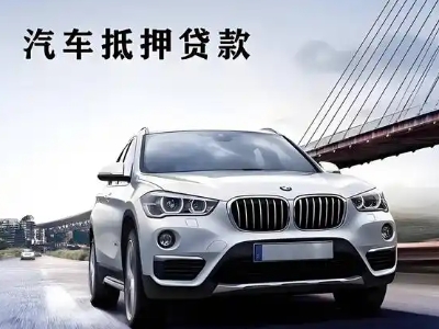 洱源车抵贷如何办理押车和不押车?
