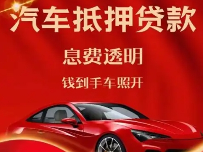 洱源良好口碑的汽车抵押贷款公司推荐