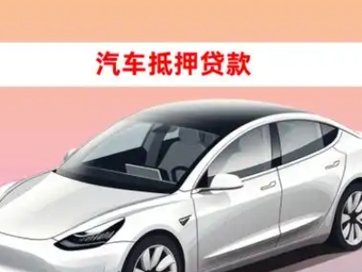 办理洱源车辆抵押贷款需要什么条件，优势以及结清手续?