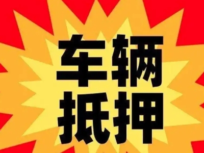 洱源汽车抵押贷款利息一般是多少？